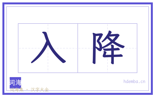 入降的书法字