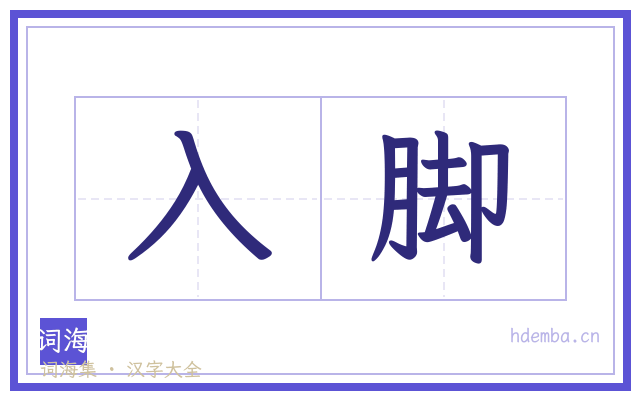 入脚的书法字