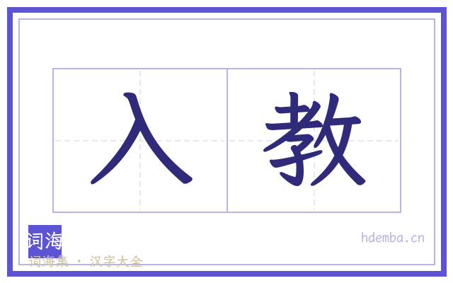 入教的书法字