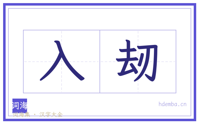 入刼的书法字