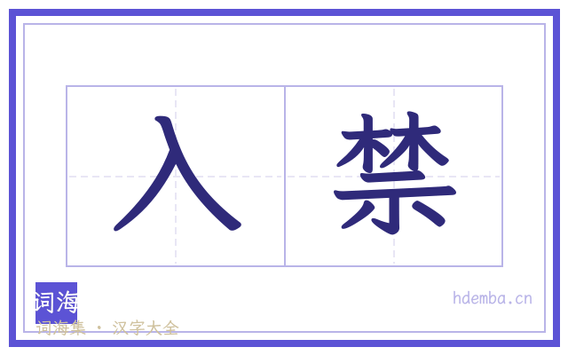 入禁的书法字