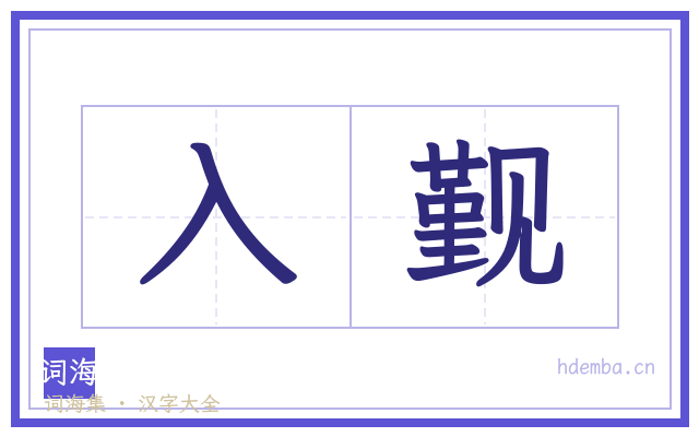 入觐的书法字