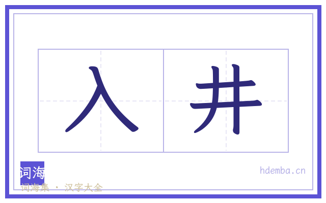 入井的书法字