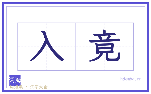 入竟的书法字