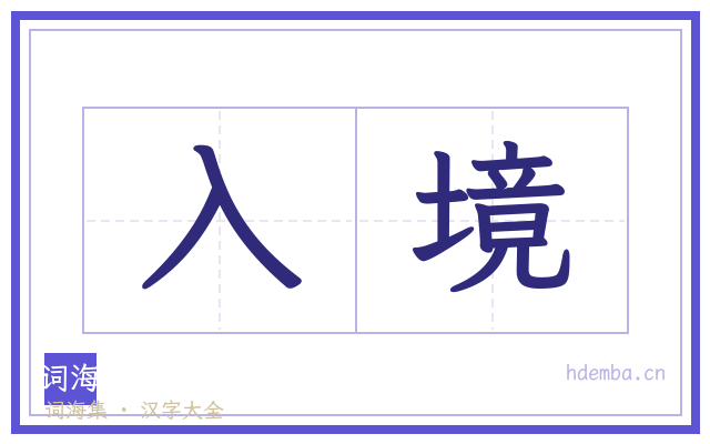 入境的书法字