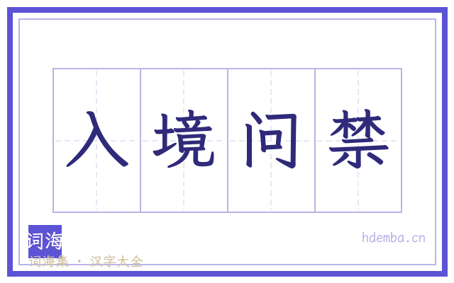 入境问禁的书法字