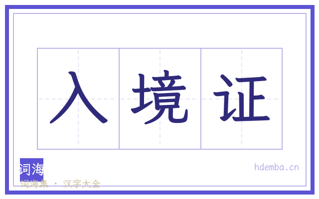 入境证的书法字