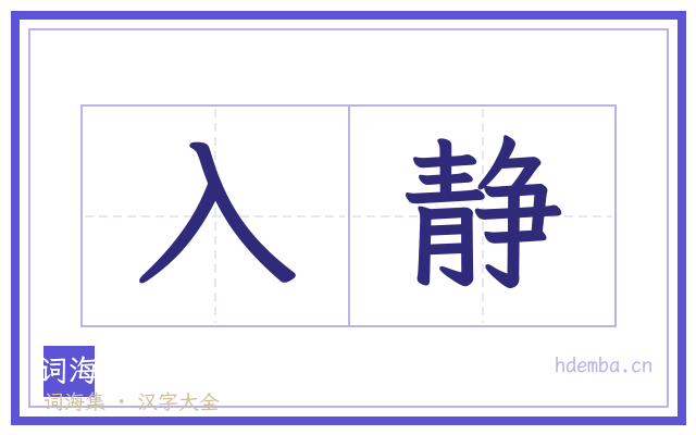 入静的书法字