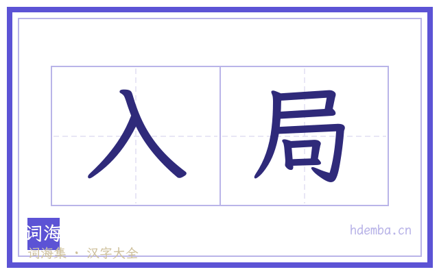 入局的书法字