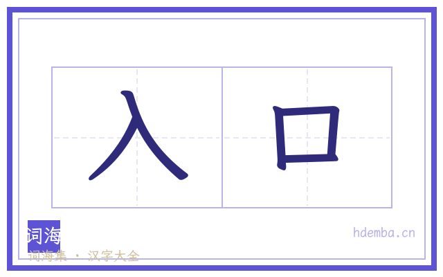 入口的书法字