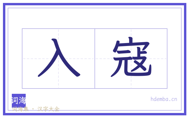 入寇的书法字