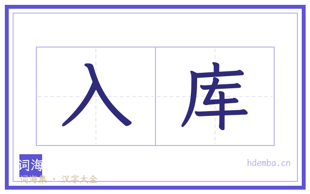 入库的书法字