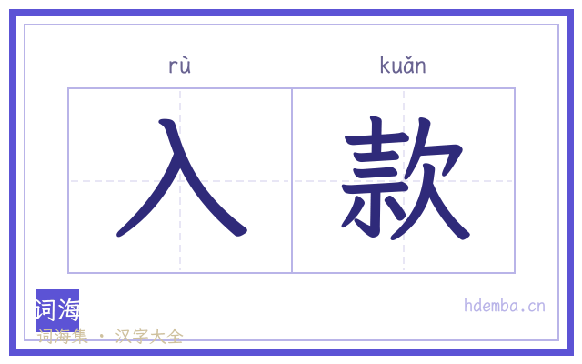 入款的书法字