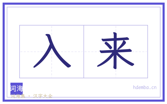 入来的书法字