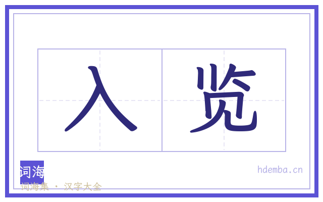入览的书法字