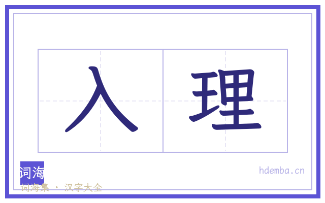 入理的书法字