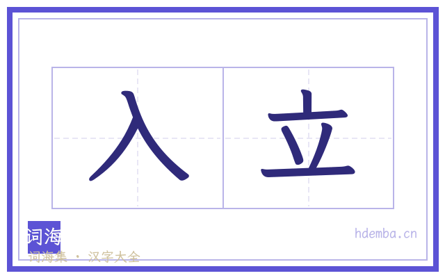入立的书法字