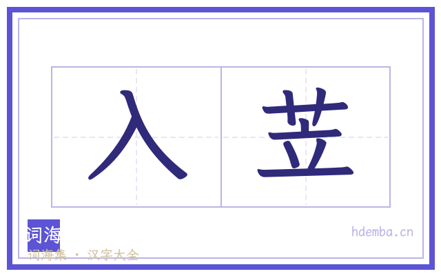 入苙的书法字