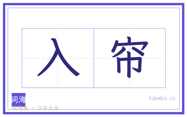 入帘的书法字