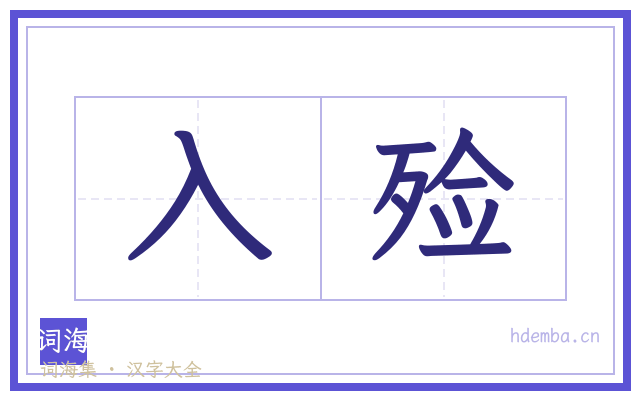 入殓的书法字