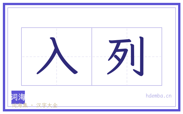 入列的书法字