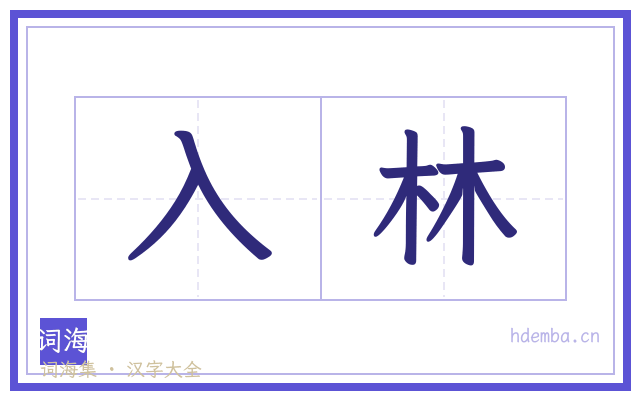 入林的书法字
