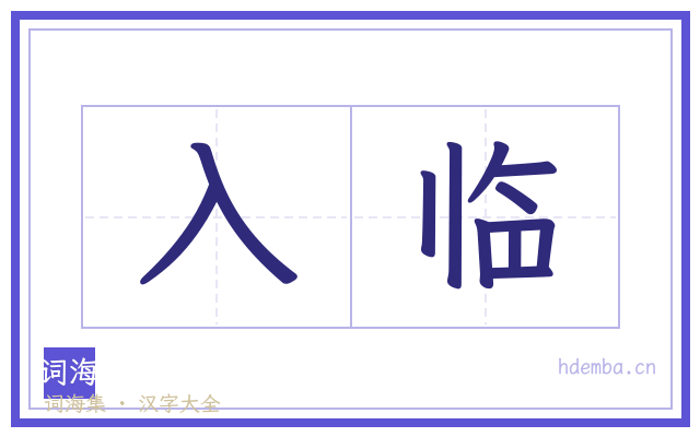 入临的书法字