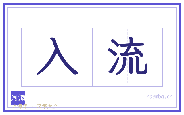 入流的书法字