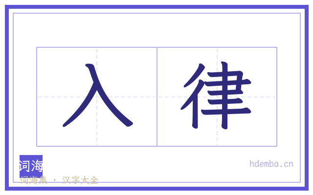 入律的书法字
