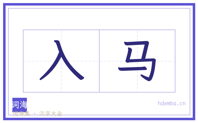 入马的书法字