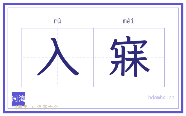 入寐的书法字