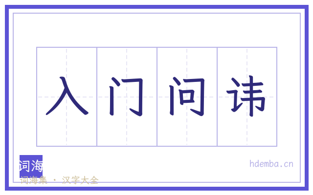 入门问讳的书法字