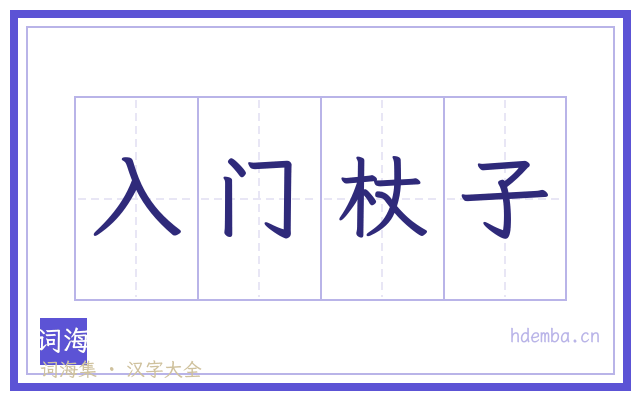 入门杖子的书法字