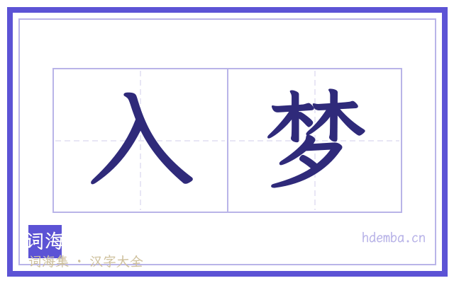 入梦的书法字