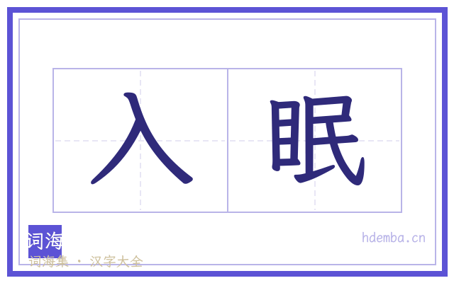入眠的书法字