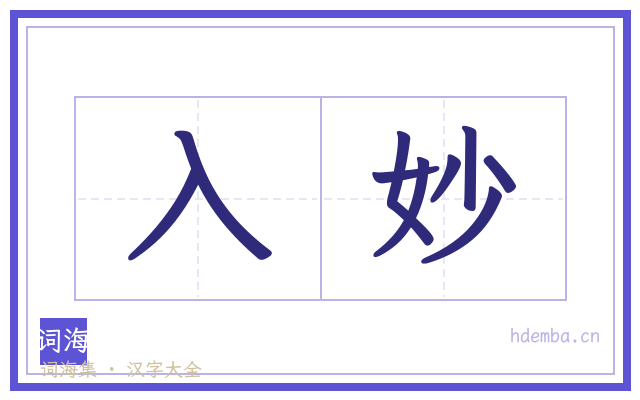 入妙的书法字