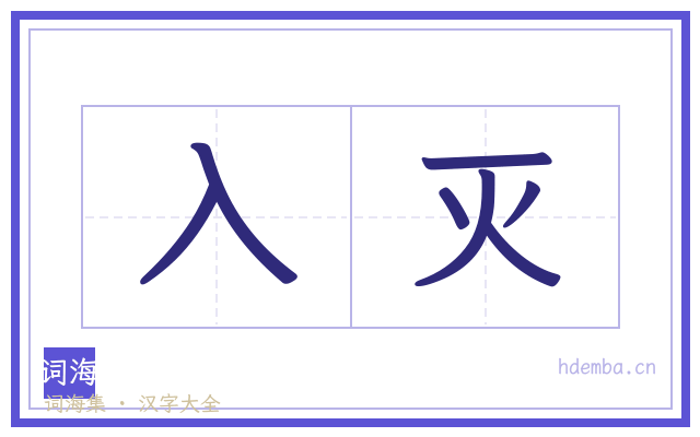 入灭的书法字