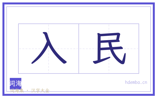 入民的书法字