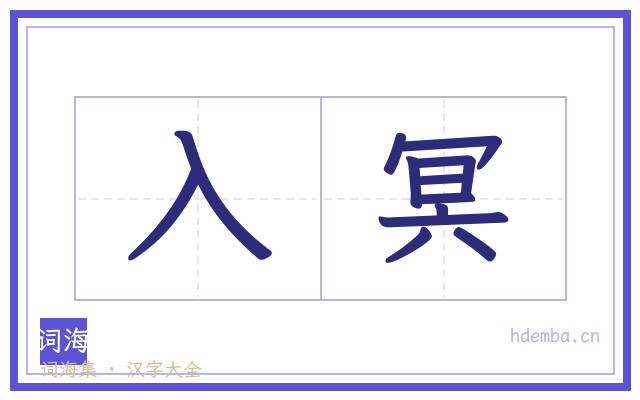 入冥的书法字