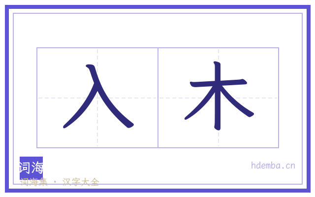 入木的书法字