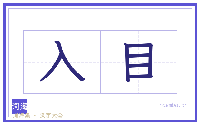 入目的书法字