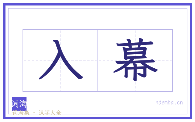 入幕的书法字