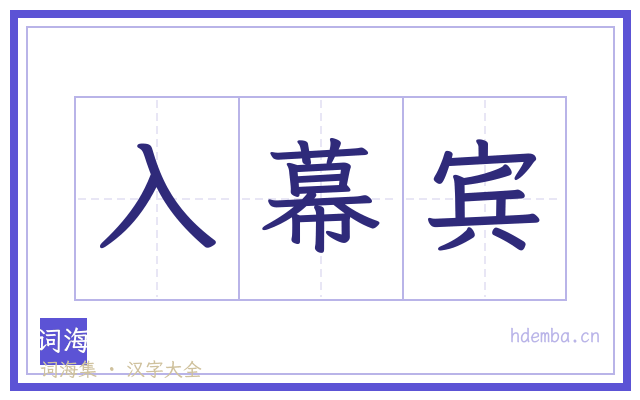 入幕宾的书法字