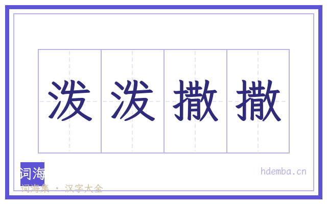 泼泼撒撒的书法字