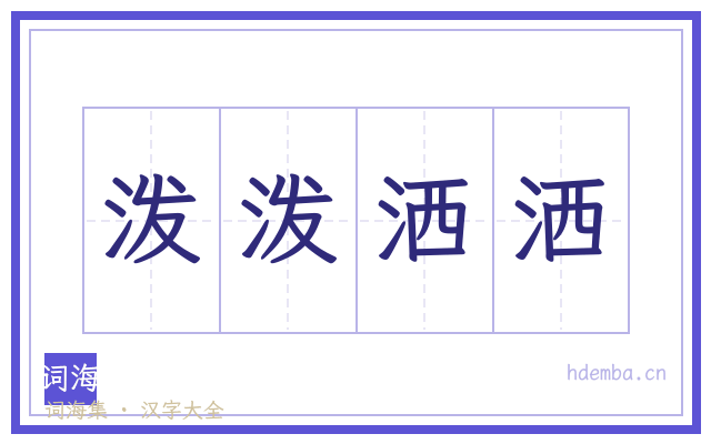 泼泼洒洒的书法字