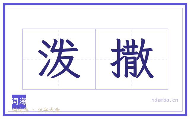 泼撒的书法字