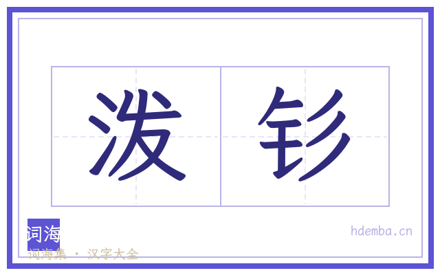 泼钐的书法字