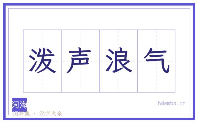 泼声浪气的书法字
