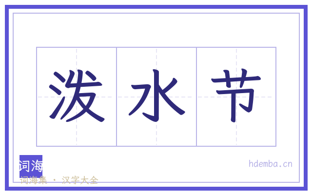 泼水节的书法字