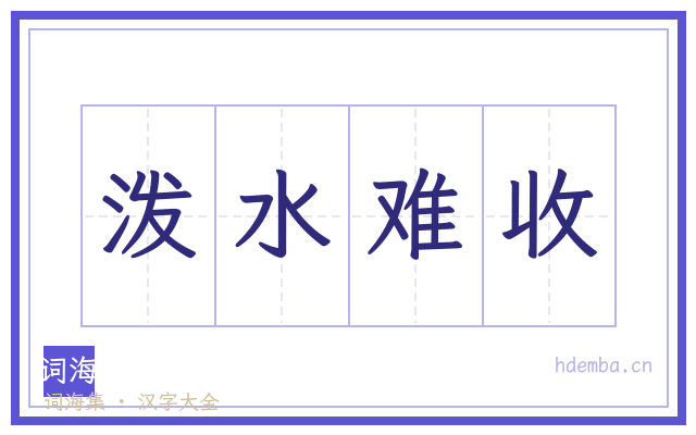 泼水难收的书法字